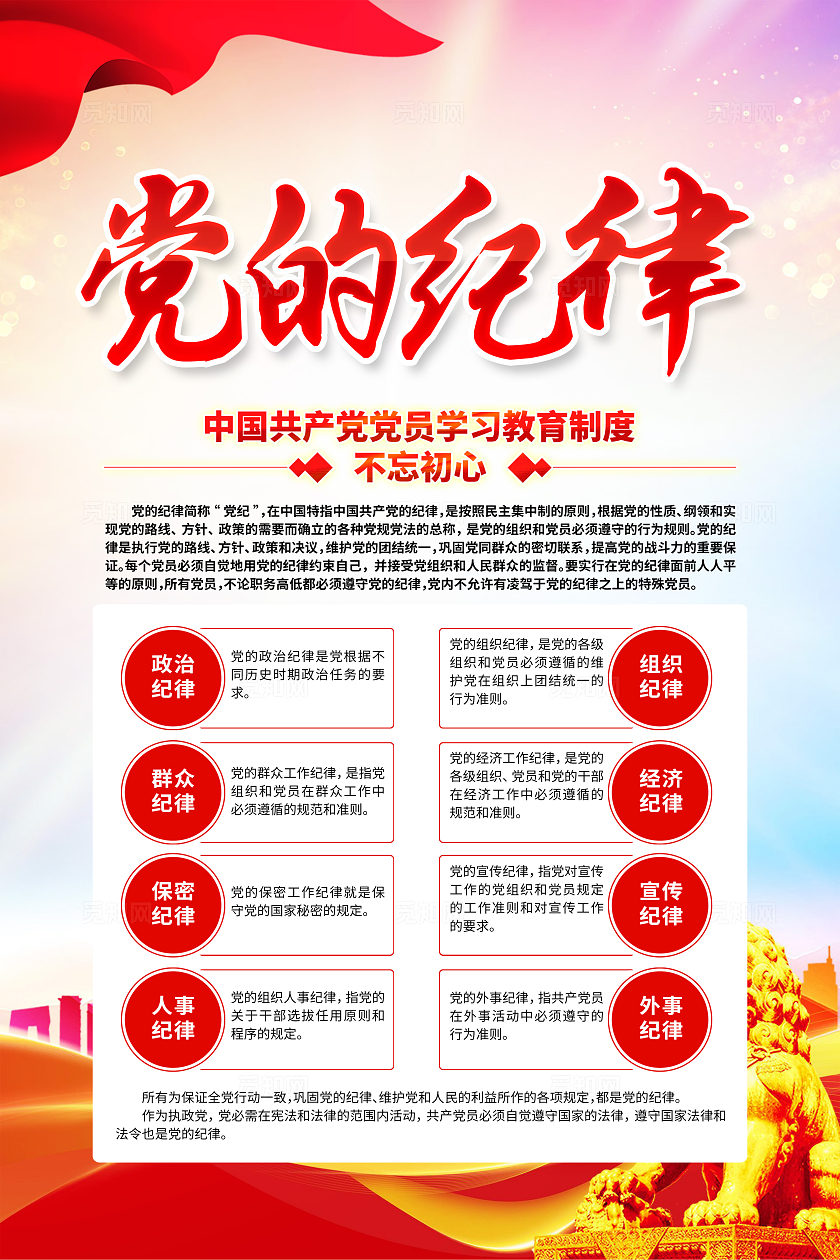 红色简约永远跟党走党的纪律海报宣传