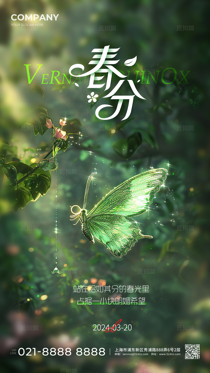 绿色Ai插画二十四节气春分手机宣传海报节气海报