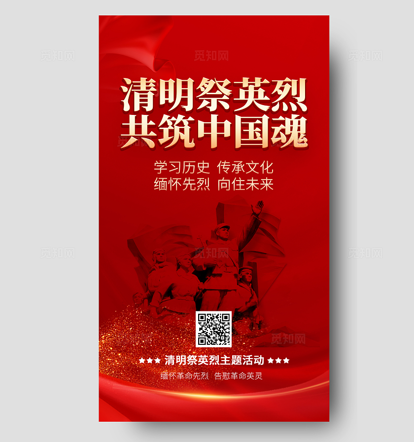 红色简约清明祭英烈手机宣传海报清明节