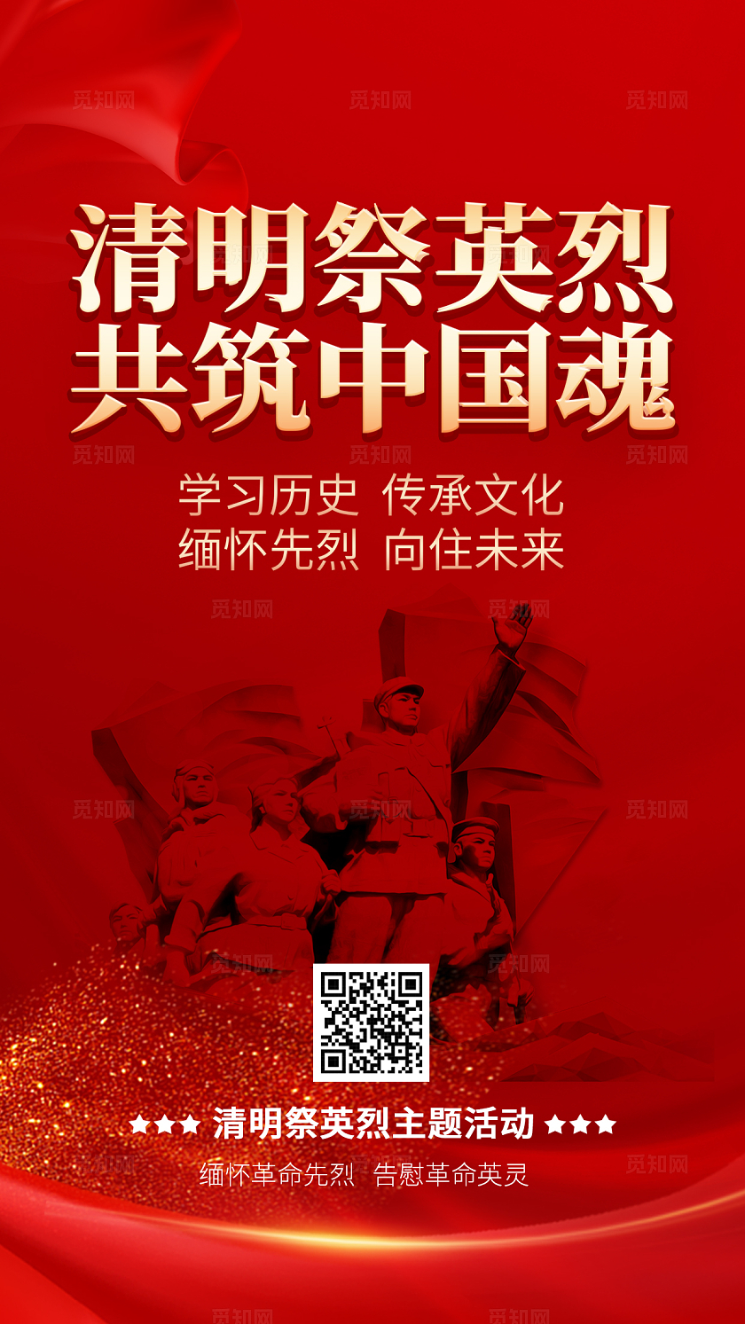 红色简约清明祭英烈手机宣传海报清明节