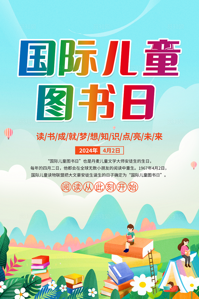绿色卡通国际儿童图书日国际儿童图书日套图