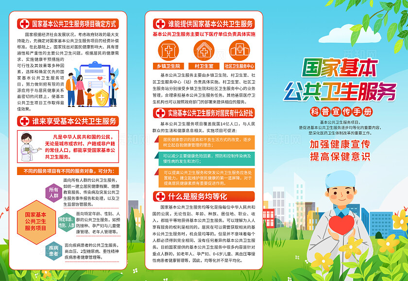 绿色卡通国家基本公共卫生服务世界卫生日折页