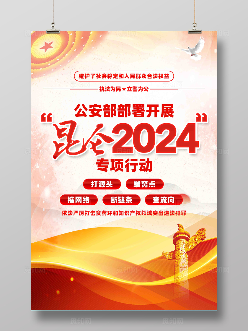 公安部部署开展昆仑2024专项行动公安海报