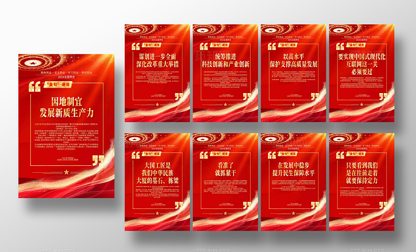 2024全国两会两会金句海报两会一图速览