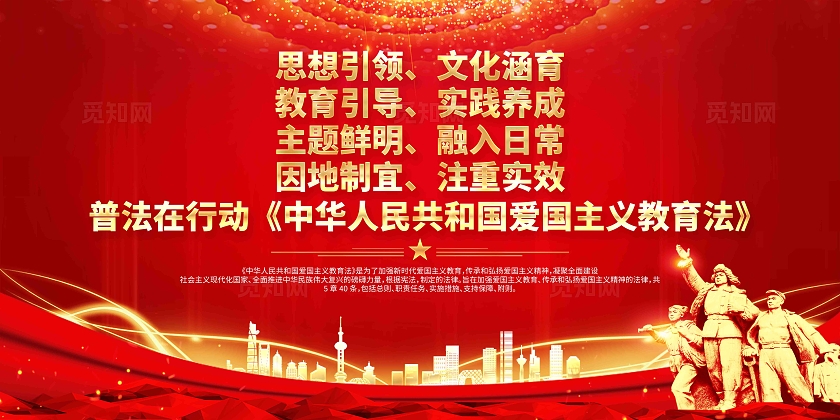 深入学习贯彻爱国主义教育法宣传栏展板