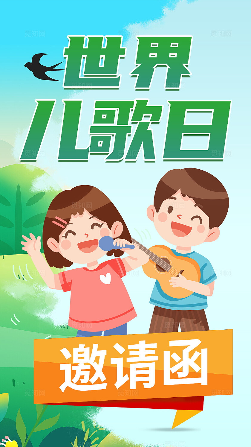 绿色清新自然简约风世界儿歌日邀请函贺卡卡券世界儿歌日贺卡