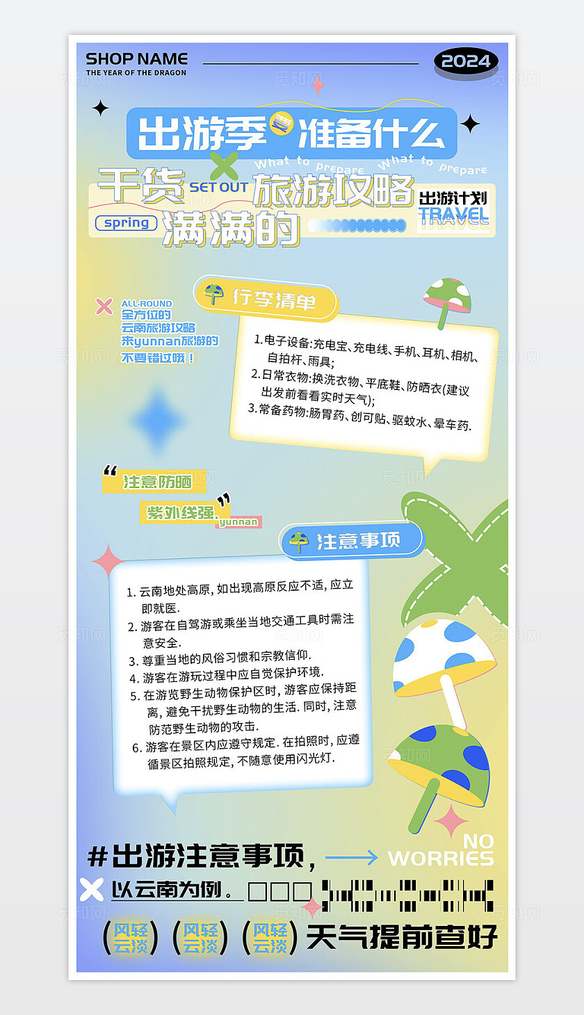 云南出游准备干货攻略海报