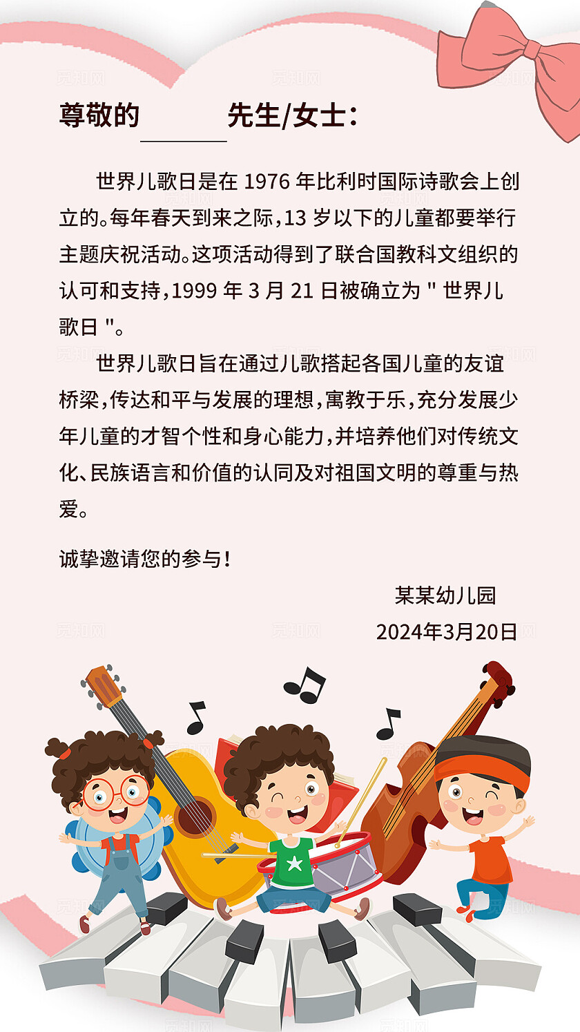浅色淡粉卡通风2024世界儿歌日邀请函贺卡卡券世界儿歌日贺卡
