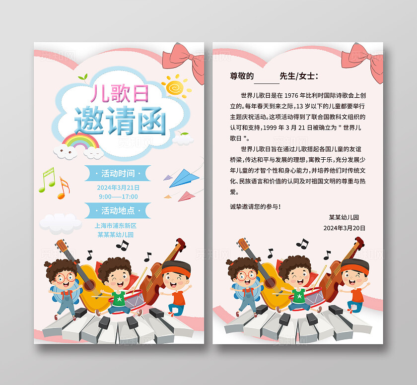 浅色淡粉卡通风2024世界儿歌日邀请函贺卡卡券世界儿歌日贺卡