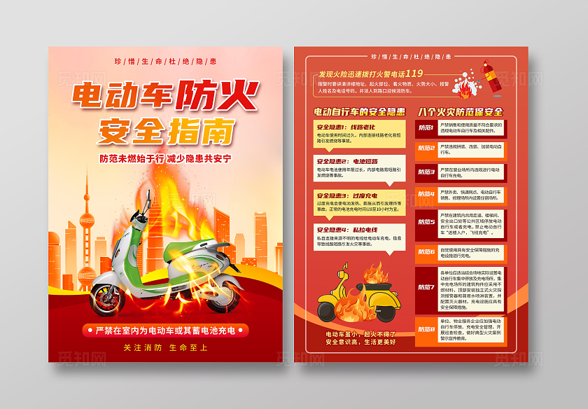 红色黄色创意电动车电瓶车防火指南警示海报单页电动车消防安全