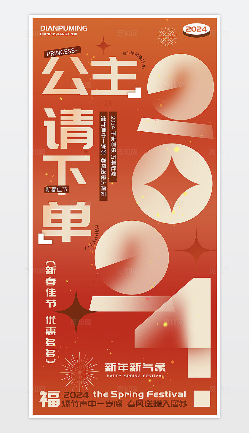 公主请下单新春佳节万事胜意海报