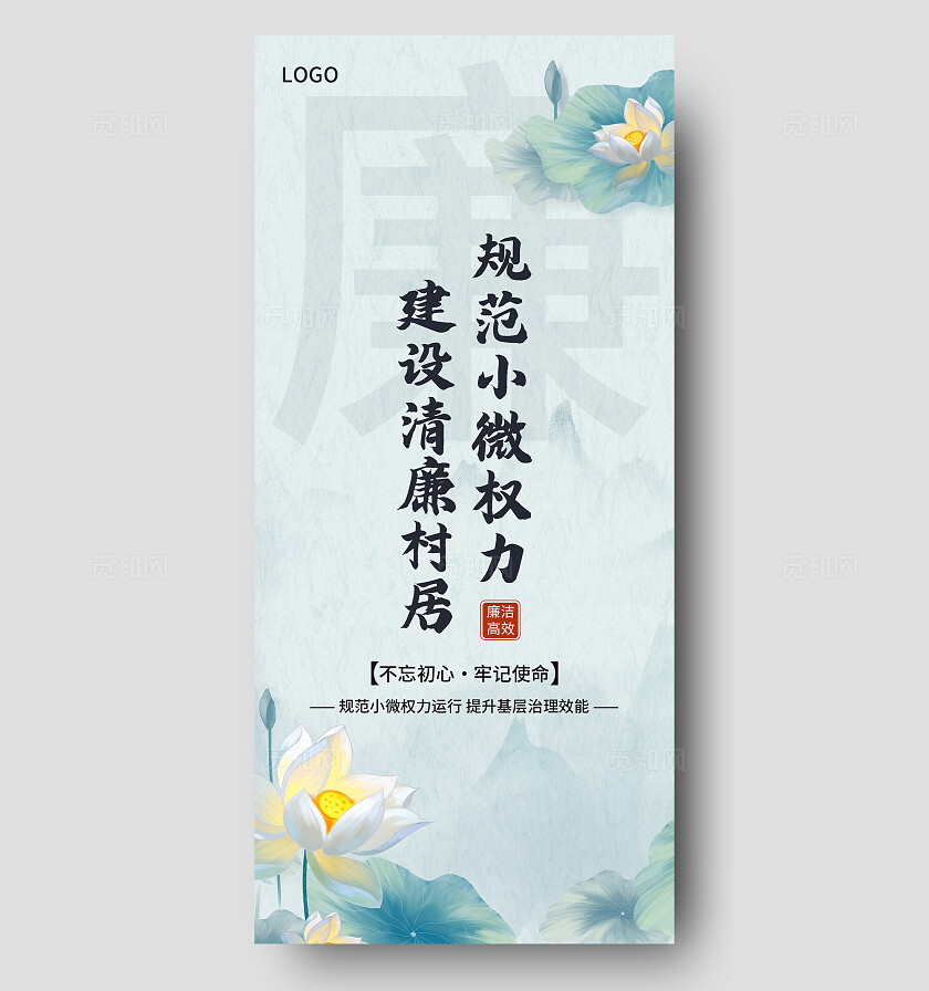 规范小微权力建设清廉村居廉政党建宣传海报