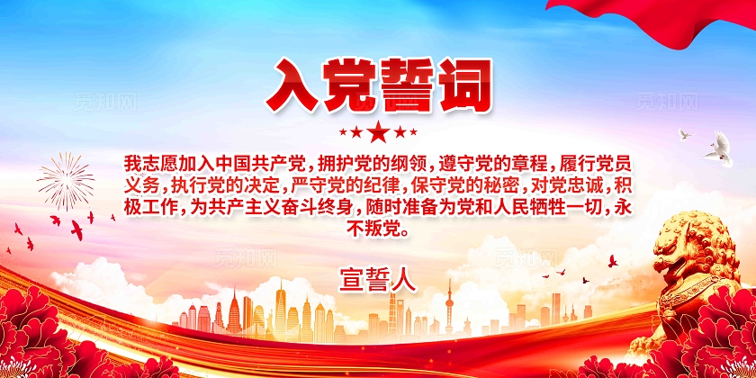 永远跟党走入党誓词党建展板
