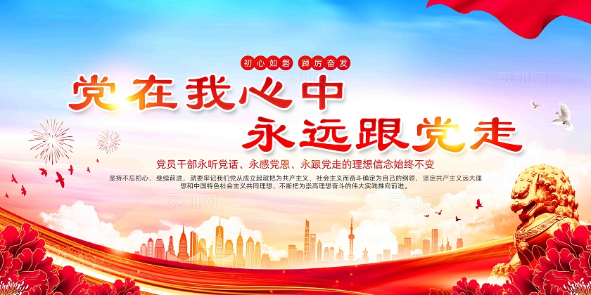 永远跟党走入党誓词党建展板