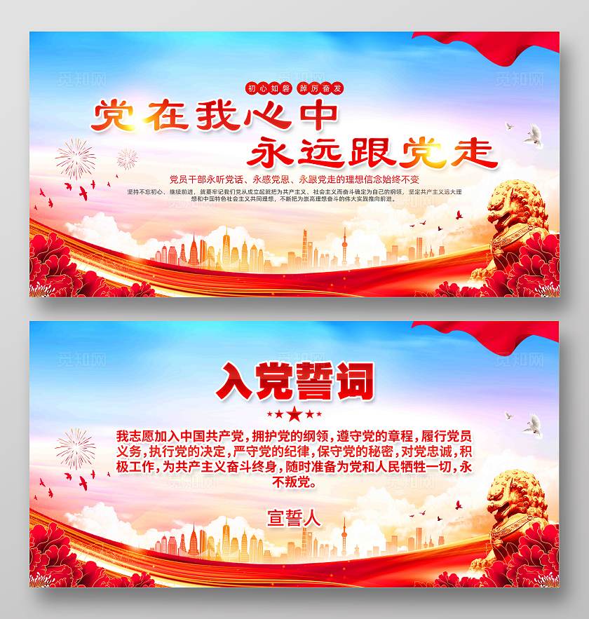 永远跟党走入党誓词党建展板