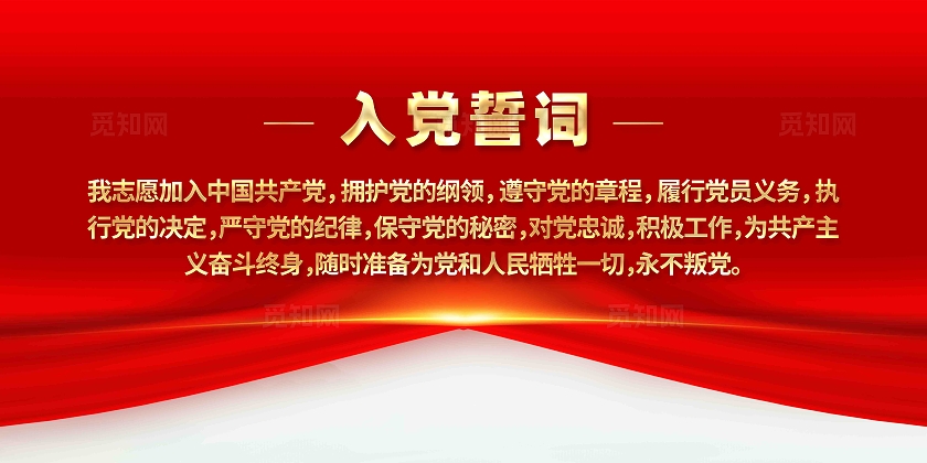 重温入党誓词入党誓词党建宣传展板