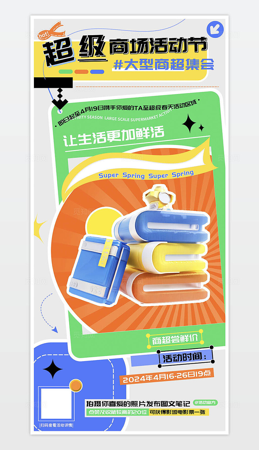 超级春天大型商场活动节海报 