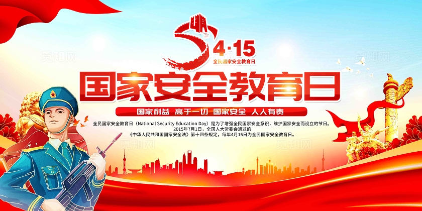 2024年415全民国家安全教育日展板