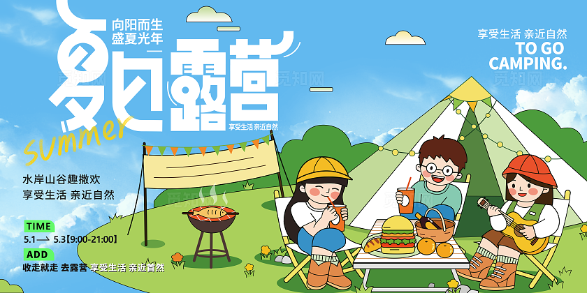 绿色清新卡通夏季露营市集海报 
