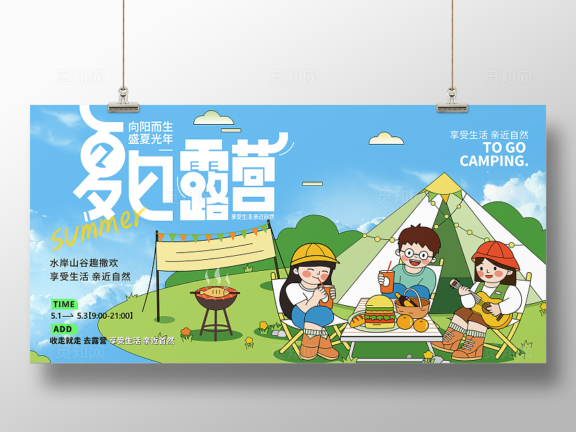 绿色清新卡通夏季露营市集海报 