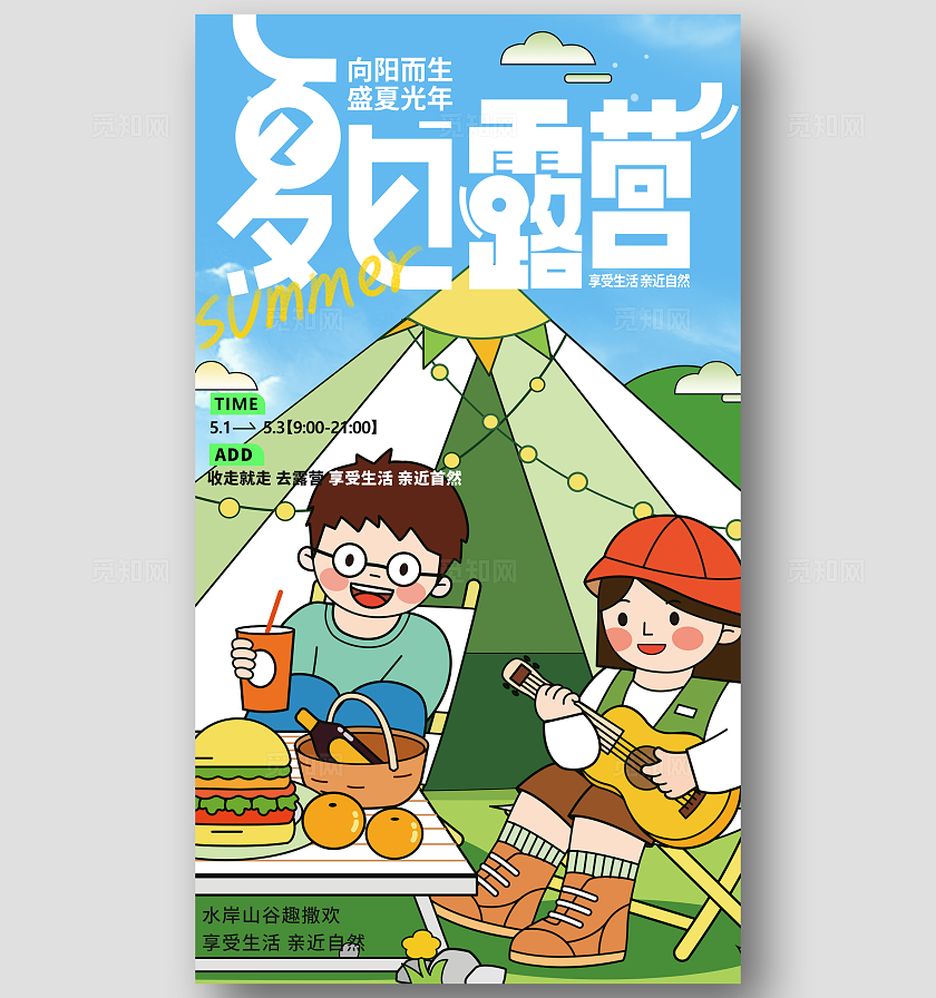 绿色插画风格夏日露营课本封面创意海报露营宣传海报露营海报 