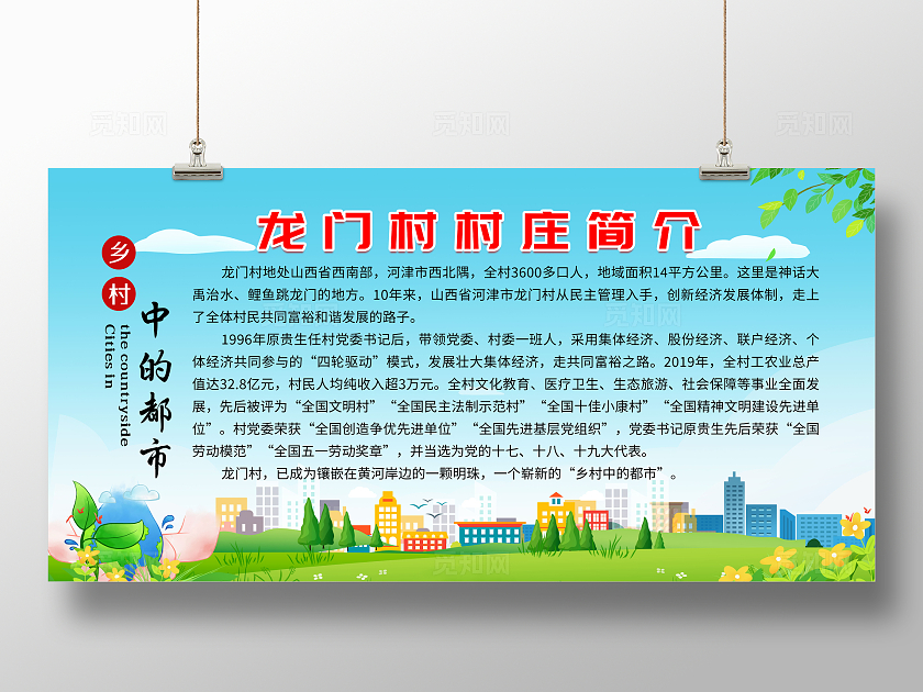 蓝色卡通风格龙门村村庄简介宣传栏