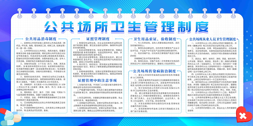 蓝色简约风格公共场所卫生监督信息公示宣传栏公共卫生