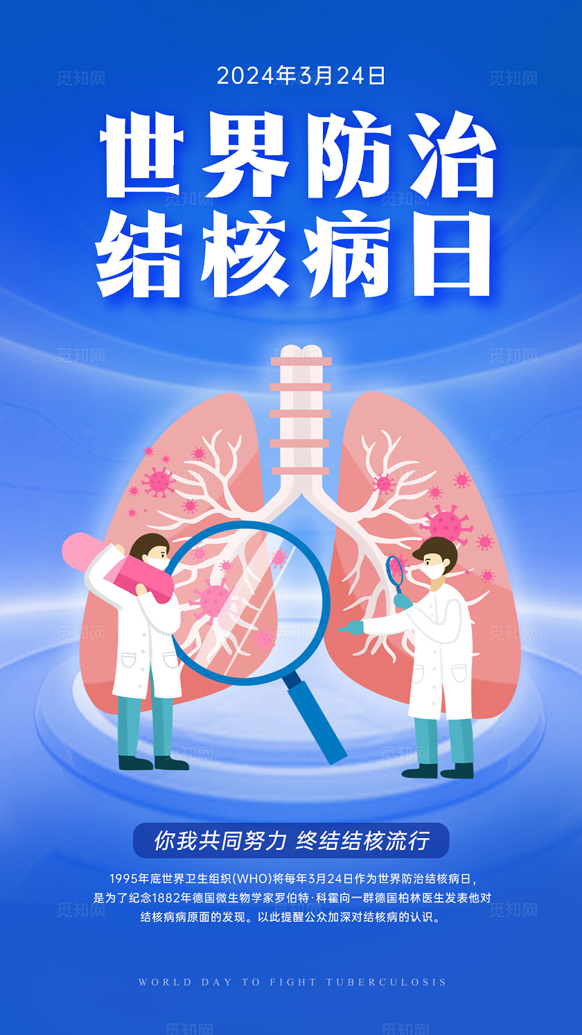 蓝色创意简约卡通世界防治结核病日手机宣传广告海报健康医疗