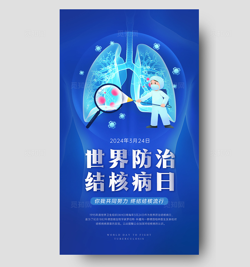 蓝色创意简约卡通世界防治结核病日手机宣传广告海报健康医疗