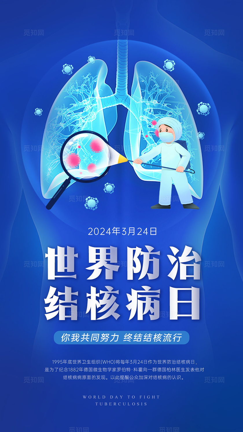 蓝色创意简约卡通世界防治结核病日手机宣传广告海报健康医疗