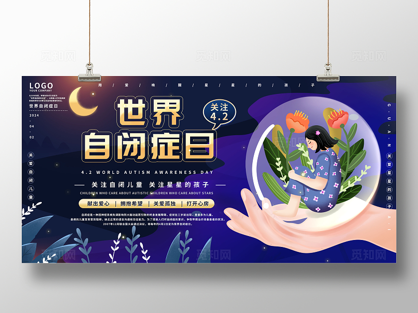 世界自闭症日健康科普知识宣传栏展板