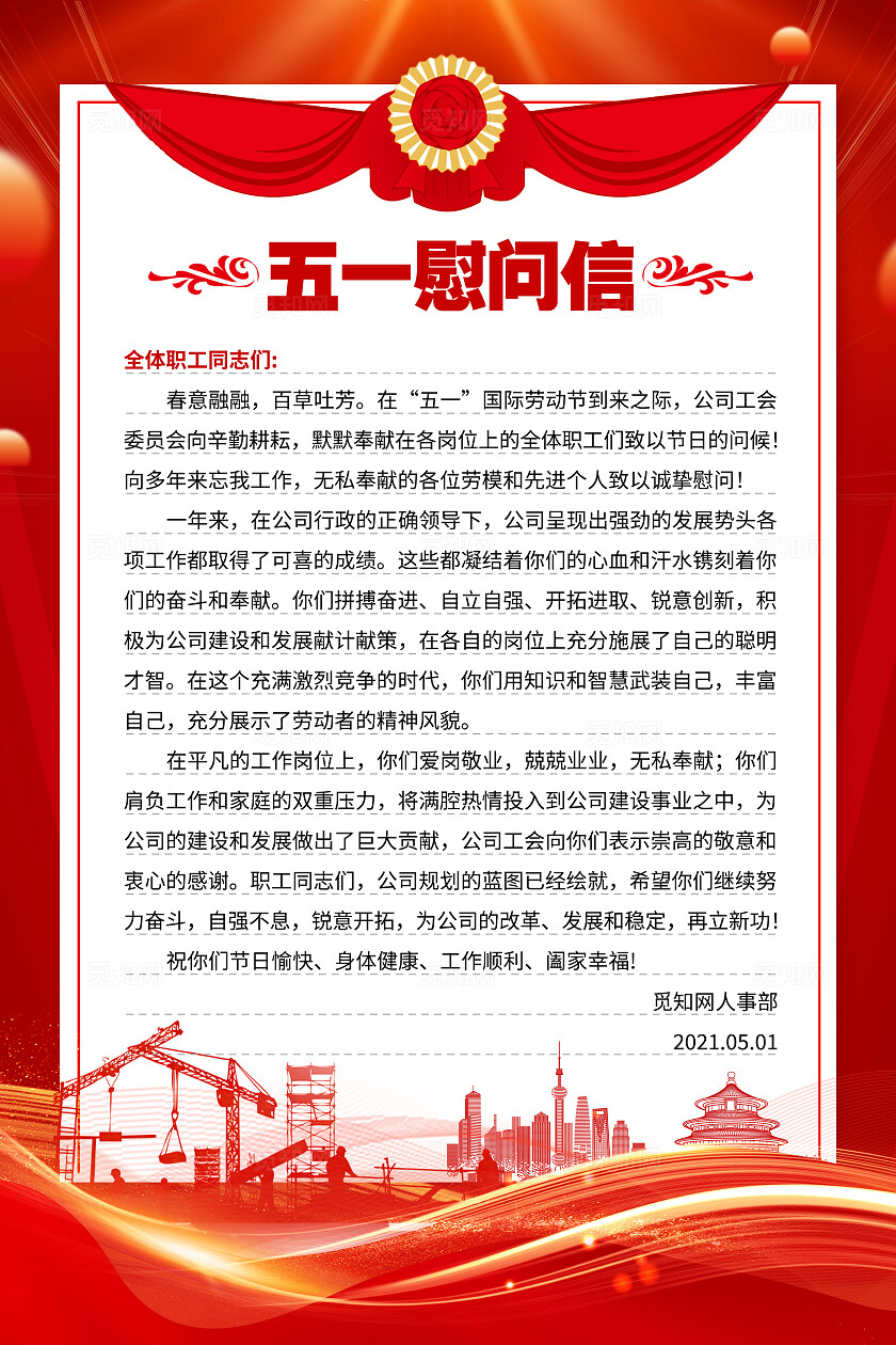 红色大气五一慰问信五一劳动节慰问信手机文案海报