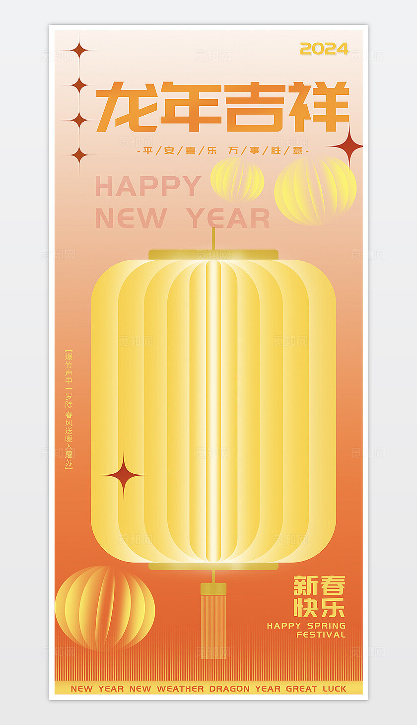 龙年吉祥万事胜意海报