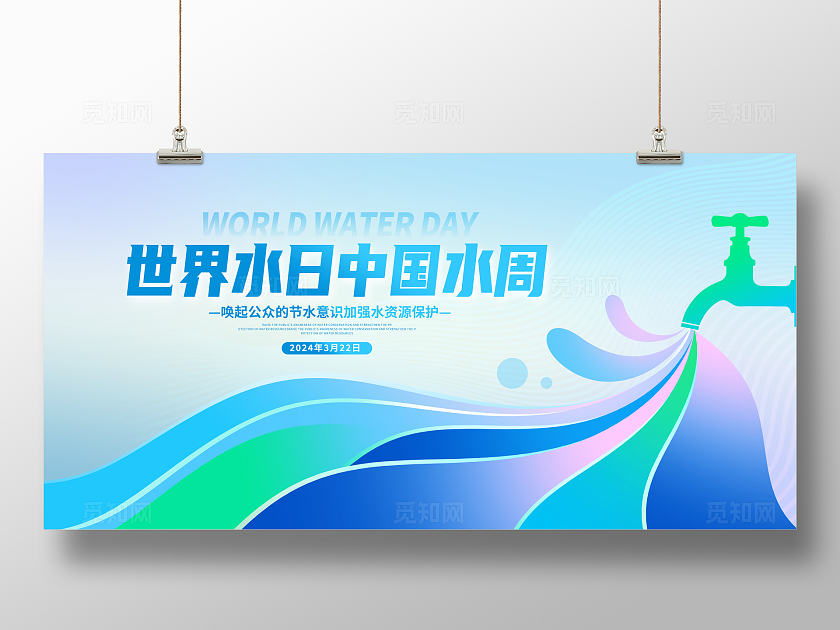 蓝色创意2024世界水日暨中国水周展板设计