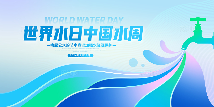 蓝色创意2024世界水日暨中国水周展板设计