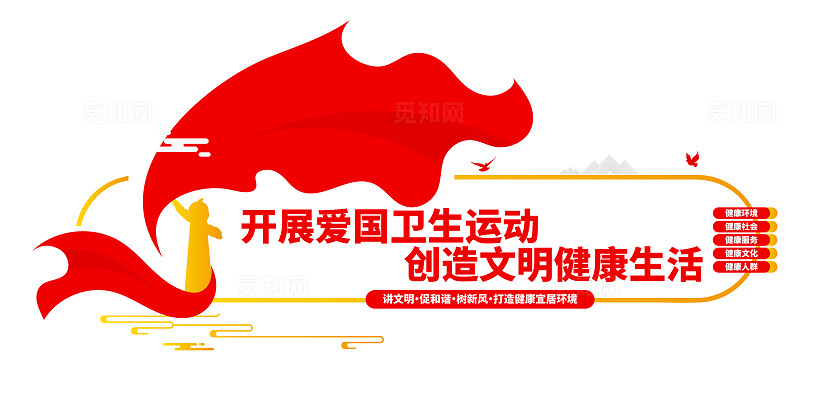 讲文明树新风全国爱国卫生月文化墙