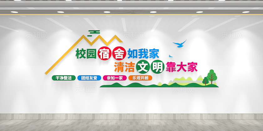 校园宿舍文明标语宿舍文明卫生文化墙全国爱国卫生月宿舍卫生文化墙