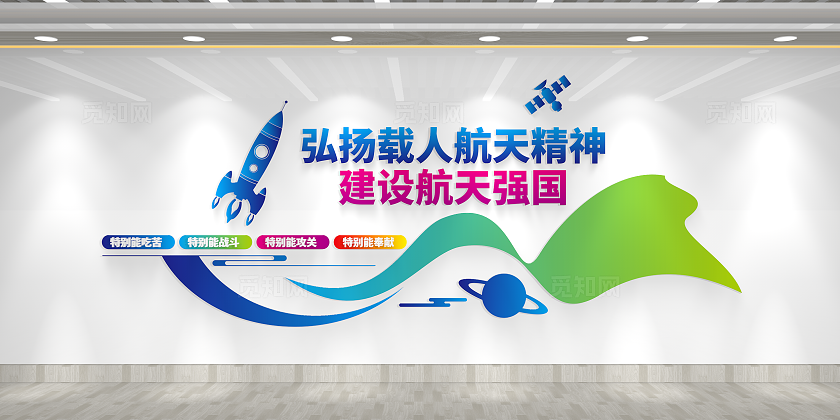 弘扬载人航天精神建设航天强国航天精神文化墙世界航天日中国航天梦文化墙
