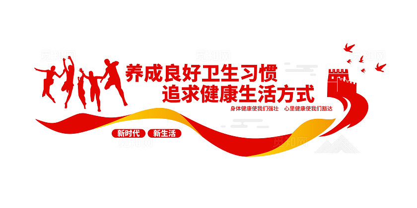养成良好卫生习惯追求健康生活方式卫生习惯文化墙全国爱国卫生月卫生习惯文化墙