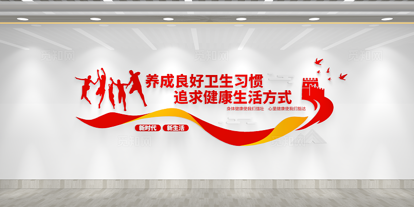 养成良好卫生习惯追求健康生活方式卫生习惯文化墙全国爱国卫生月卫生习惯文化墙