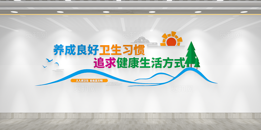 创建文明卫生城市追求健康生活习惯文化墙全国爱国卫生月卫生习惯文化墙