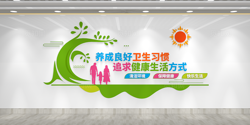 养成良好卫生习惯追求健康生活方式文化墙全国爱国卫生月卫生习惯文化墙