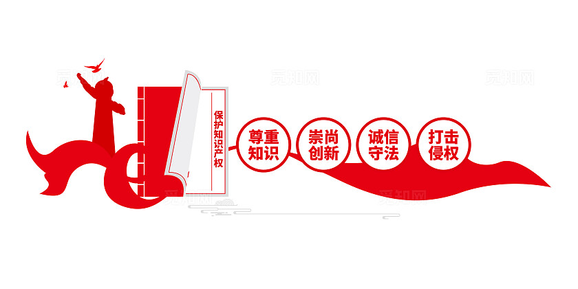 世界知识产权日保护知识产权文化墙世界知识产权日文化墙