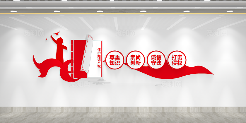 世界知识产权日保护知识产权文化墙世界知识产权日文化墙