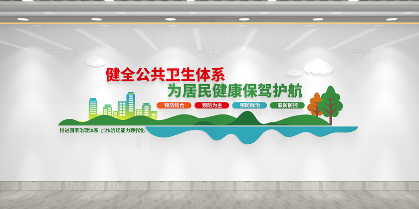 健全公共卫生体系公共卫生服务文化墙全国爱国卫生月公共卫生文化墙