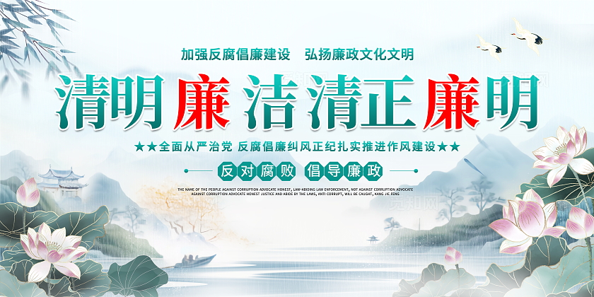 中国风清明节廉洁宣传展板