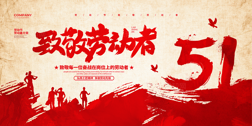 复古简约致敬劳动者五一劳动节宣传展板设计