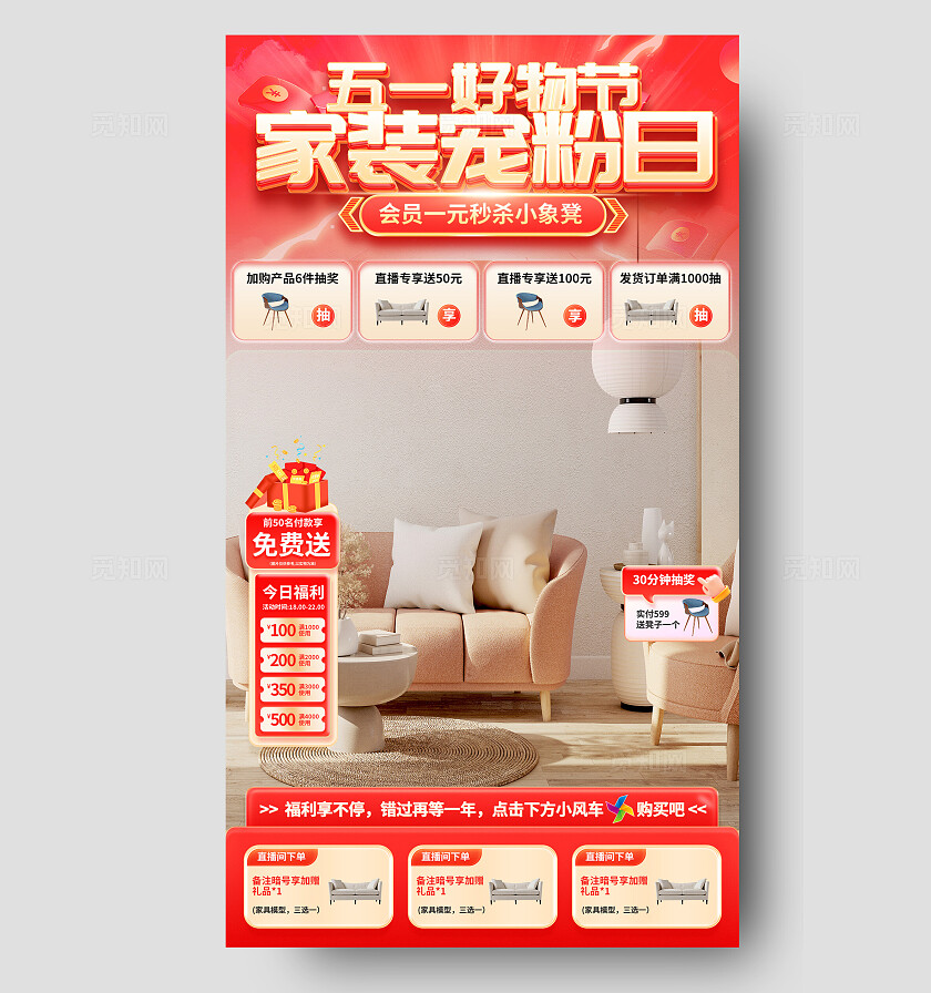 五一家电家装红色喜庆直播间装修直播间背景手机宣传海报