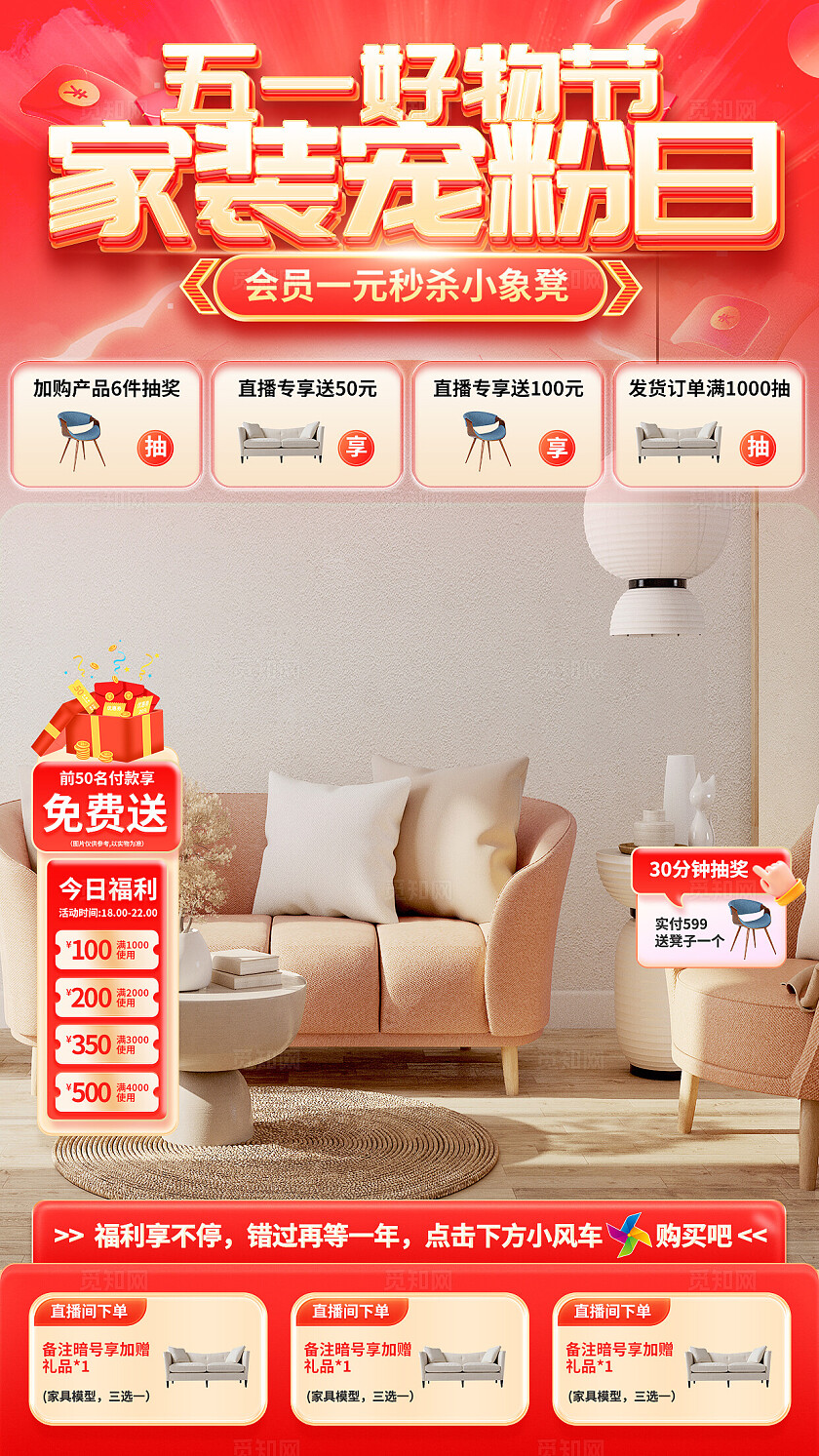 五一家电家装红色喜庆直播间装修直播间背景手机宣传海报