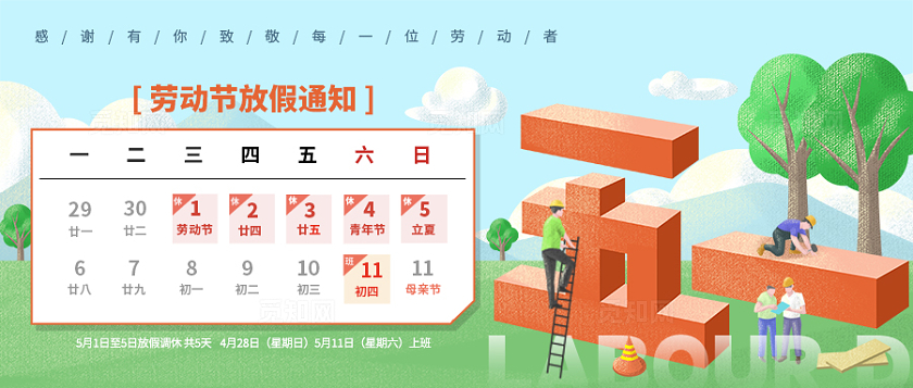蓝色插画风格五一五一劳动节公众号五一劳动节放假通知